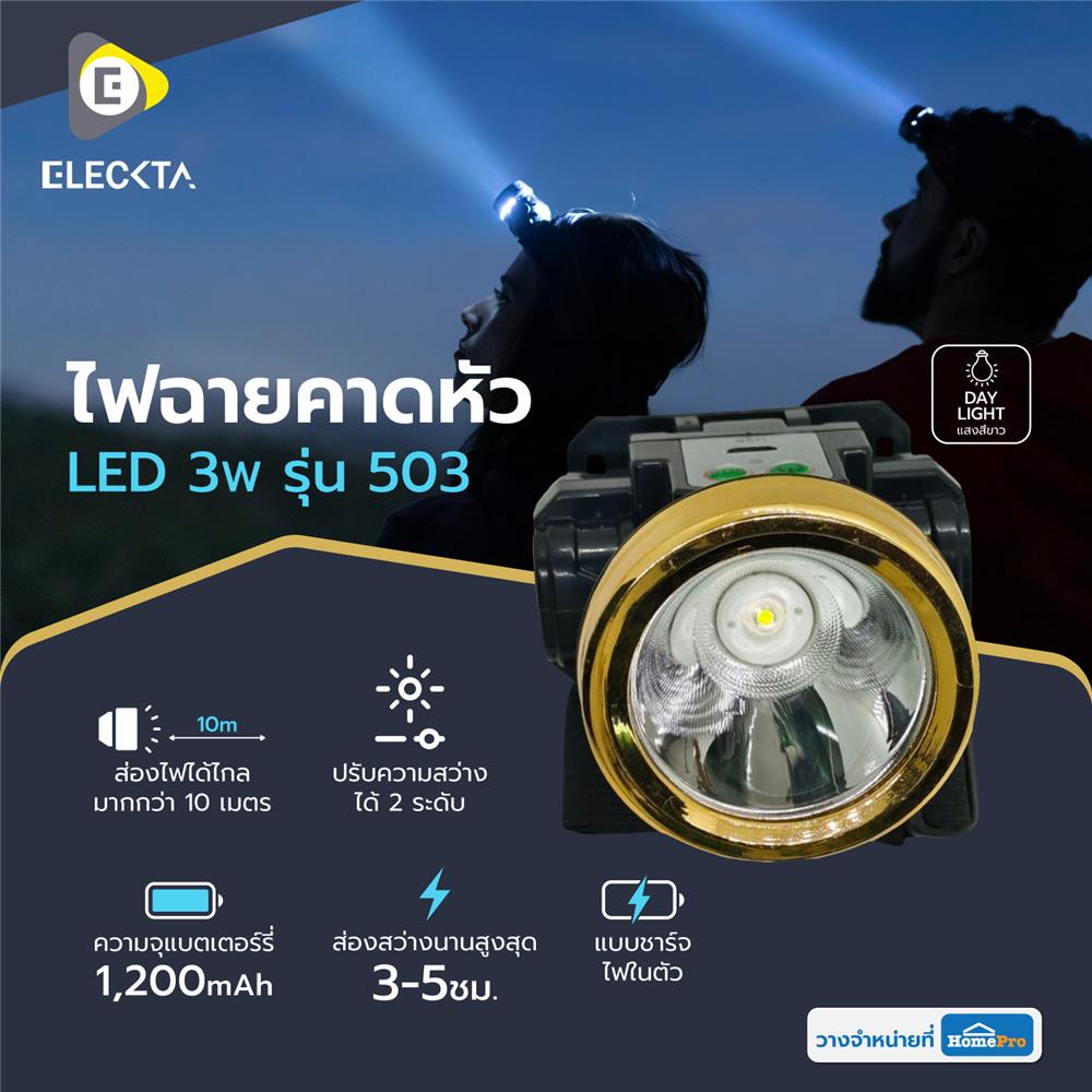 ไฟฉายคาดหัว LED ELECKTA 503 3 วัตต์ เเสงขาว