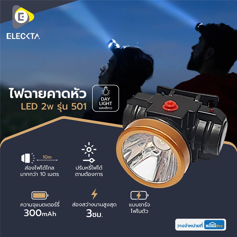 ไฟฉาย LED คาดหัว 2 วัตต์ แสงขาว ELECKTA รุ่น 501