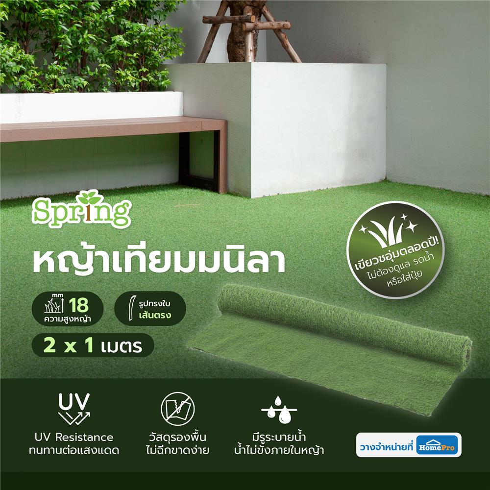หญ้าเทียมม้วนมนิลา SPRING ความสูงหญ้า 18 มม. หน้ากว้าง 2X1 ม.