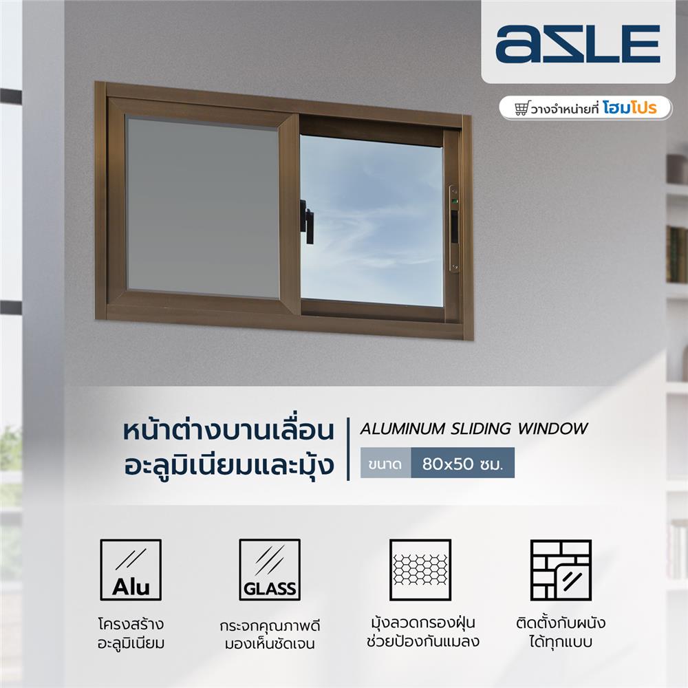 หน้าต่างบานเลื่อน อะลูมิเนียม S-S มุ้ง AZLE 80X50 ซม. สีชา