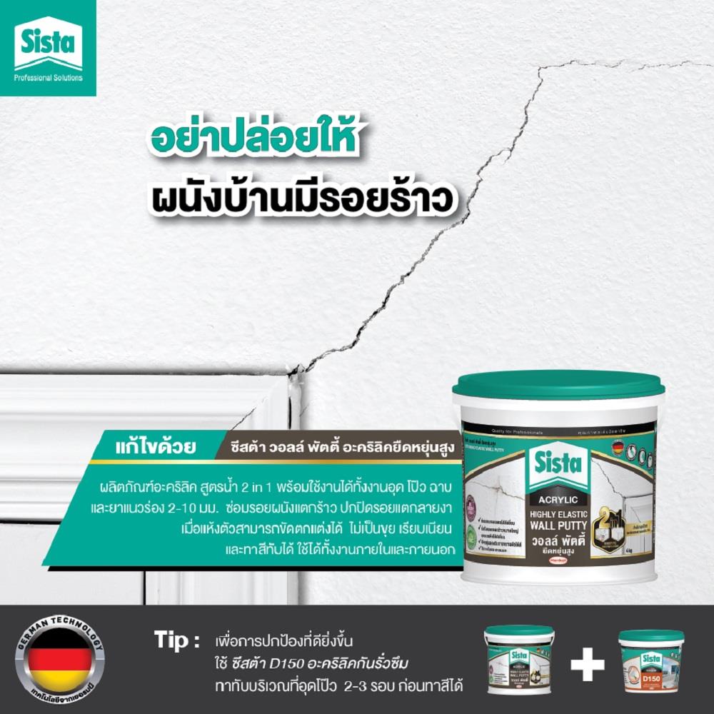 อะคริลิกอุดโป๊ว SISTA ยืดหยุ่นสูง 4 กก. สีขาว