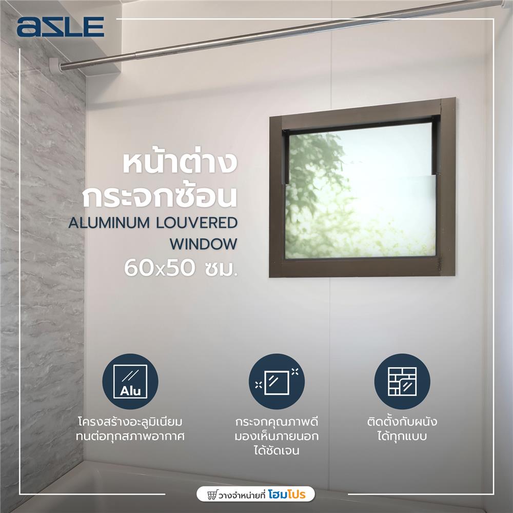 หน้าต่างกระจกซ้อน อะลูมิเนียม AZLE 60x50 ซม. สีชา