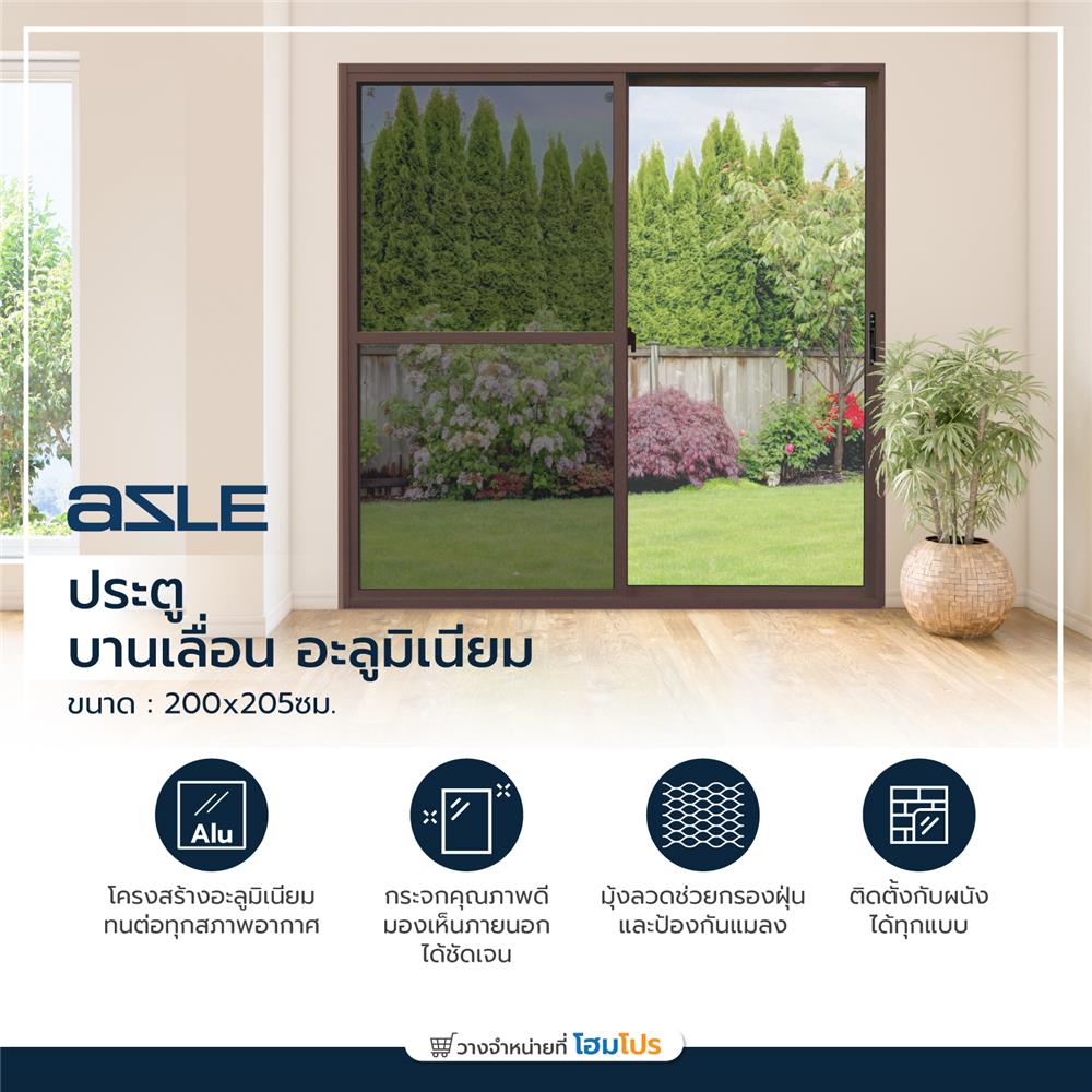 ประตูบานเลื่อน อะลูมิเนียม S-S มุ้ง AZLE 200X205 ซม. สีชา