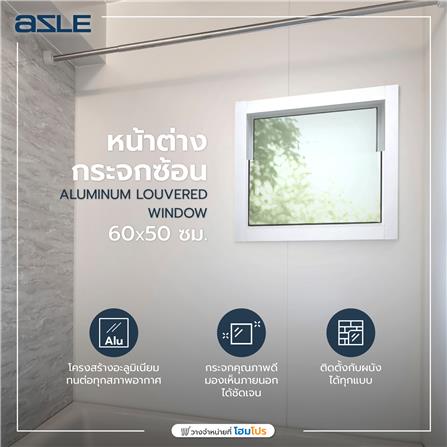 หน้าต่างกระจกซ้อน อะลูมิเนียม AZLE 60x50 ซม. สีขาว_4