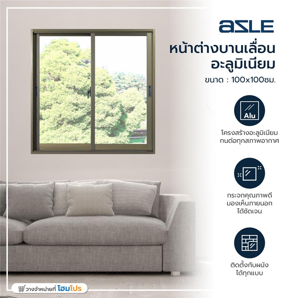 หน้าต่างบานเลื่อน อะลูมิเนียม S-S AZLE 100x100 ซม. สีชา