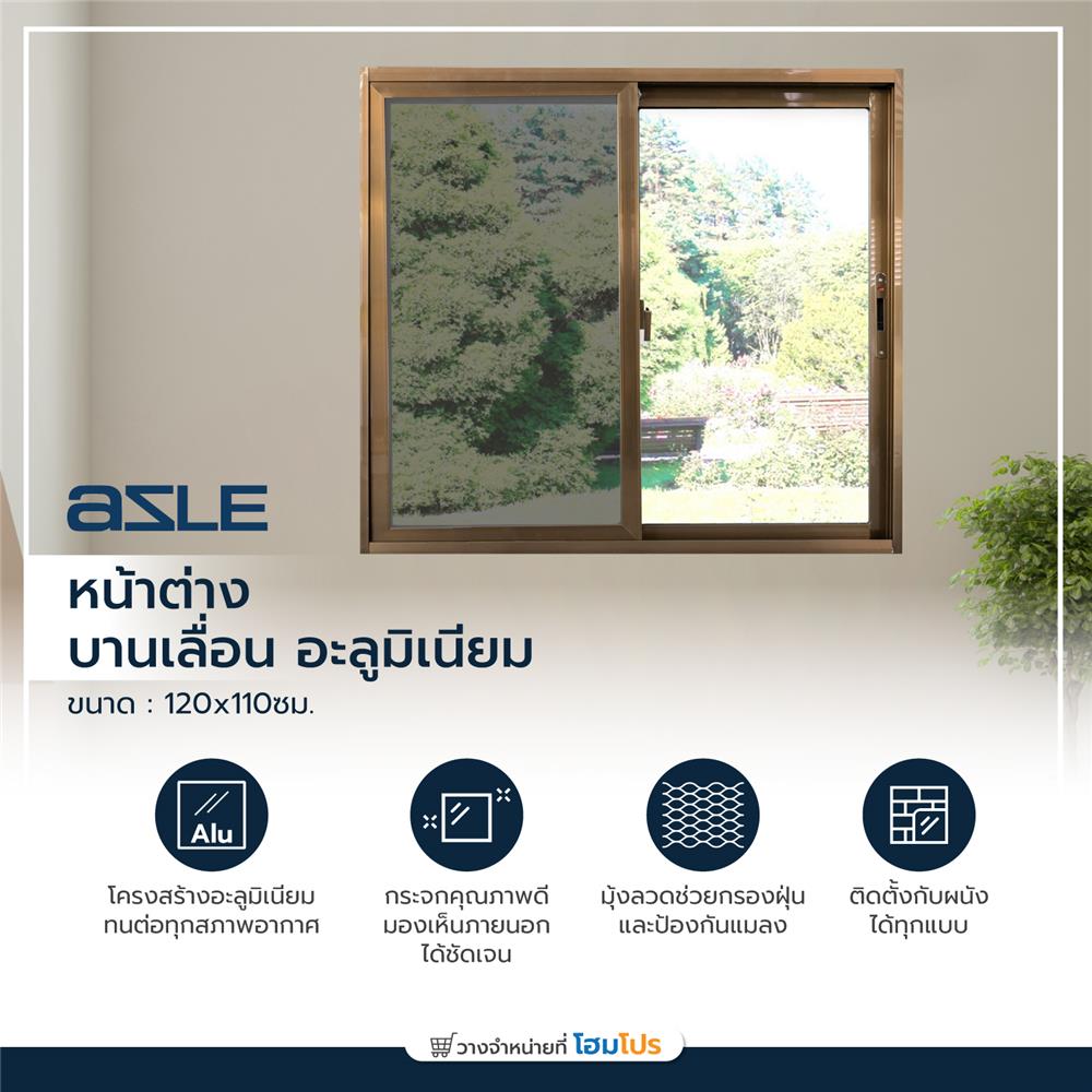 หน้าต่างบานเลื่อน อะลูมิเนียม S-S มุ้ง AZLE 120X110 ซม. สีชา