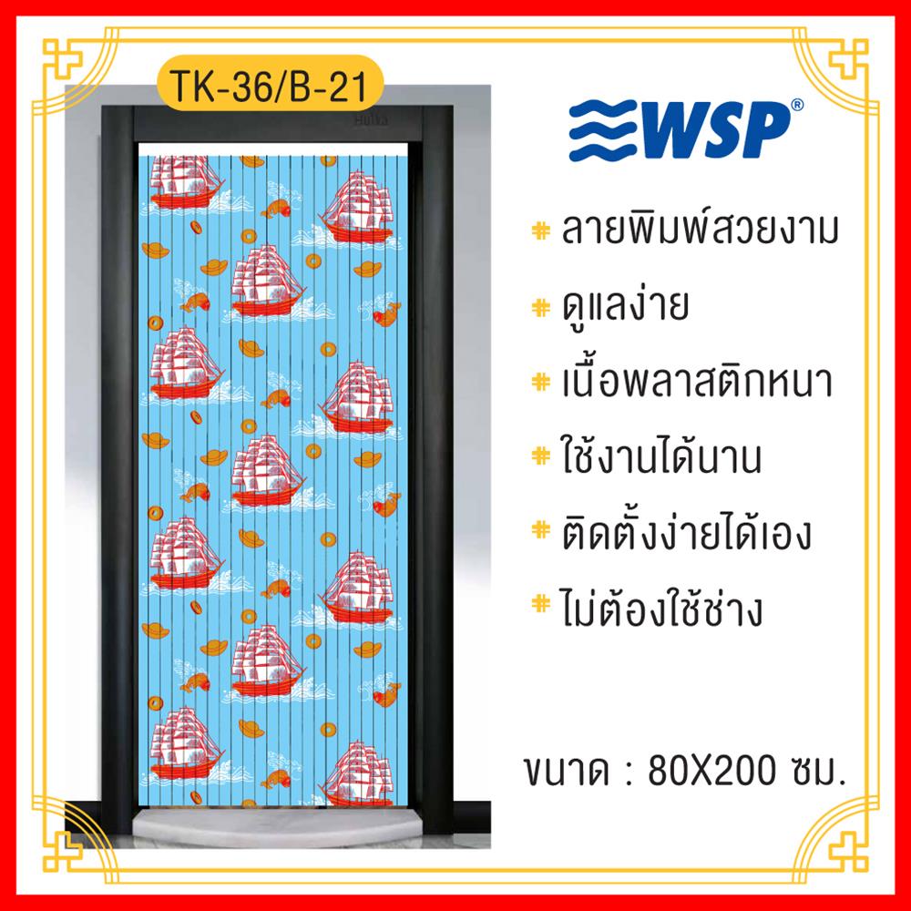 มู่ลี่ PVC WSP (P)TK-36/B21 80X200 ซม. สีฟ้า