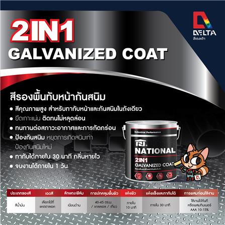 สีรองพื้นโลหะและสีทับหน้ากันสนิม DELTA NATIONAL GALVANIZED 2 IN 1 GN-007 สีส้ม 1 แกลลอน_1