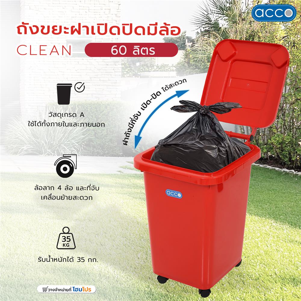 ถังขยะฝาเปิดปิดมีล้อ ACCO CLEAN 60 ลิตร สีแดง