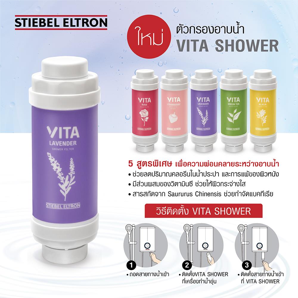 ตัวกรองน้ำอาบ STIEBEL VITA LAVENDER