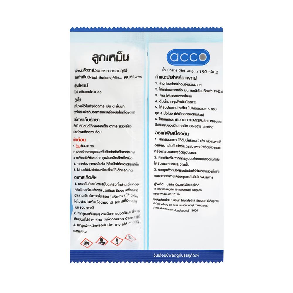 ลูกเหม็น ACCO 150 กรัม