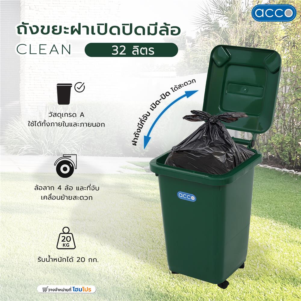 ถังขยะฝาเปิดปิดมีล้อ ACCO CLEAN 32 ลิตร สีเขียว