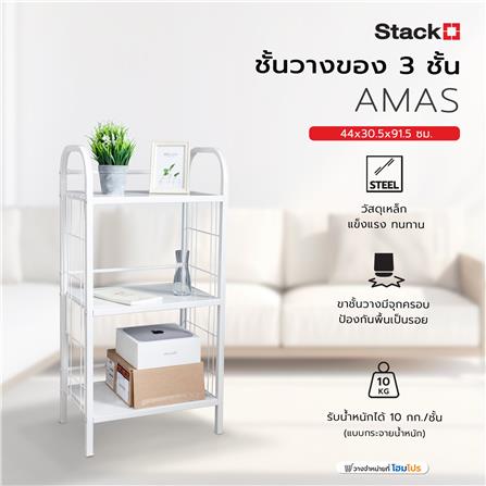 ชั้นวางของ 3 ชั้น STACKO AMAS 44x30.5x91.5 ซม. สีขาว_5