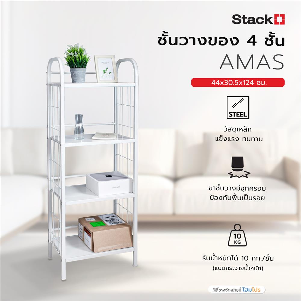 ชั้นวางของ 4 ชั้น STACKO AMAS 44x30.5x124 ซม. สีขาว