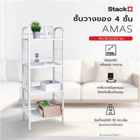 ชั้นวางของ 4 ชั้น STACKO AMAS 44x30.5x124 ซม. สีขาว_5
