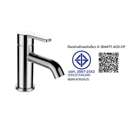 ก๊อกอ่างล้างหน้าเดี่ยว KOHLER K-30447T-4CD-CP_4
