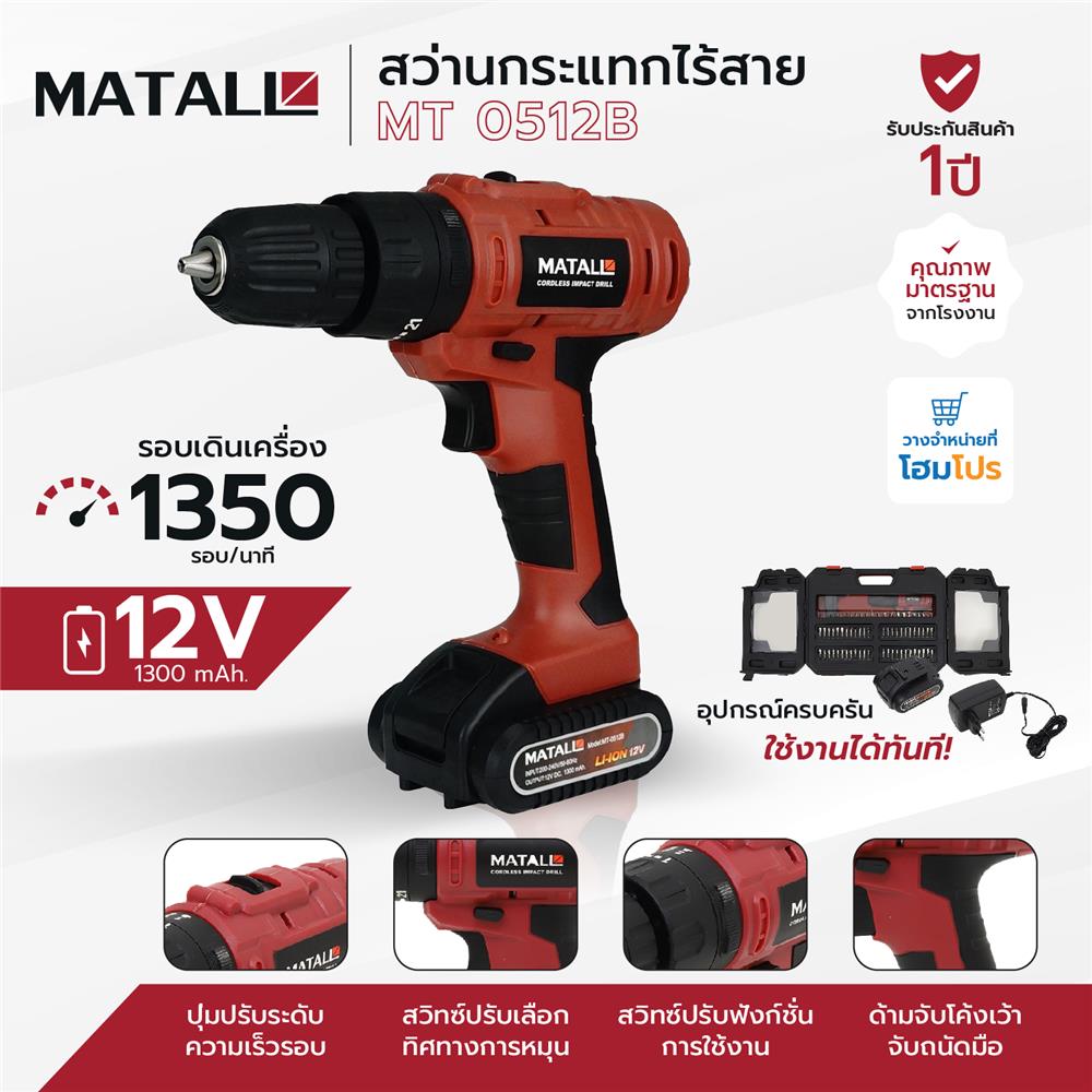 สว่านกระแทกไร้สาย (พร้อมแบตเตอรี่) MATALL MT 0512B 12 โวลต์