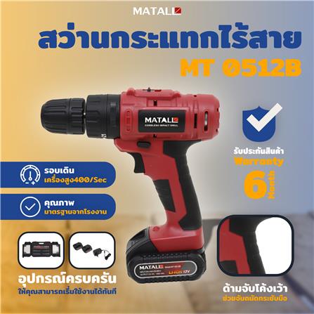 สว่านกระแทกไร้สาย (พร้อมแบตเตอรี่) MATALL MT 0512B 12 โวลต์_7