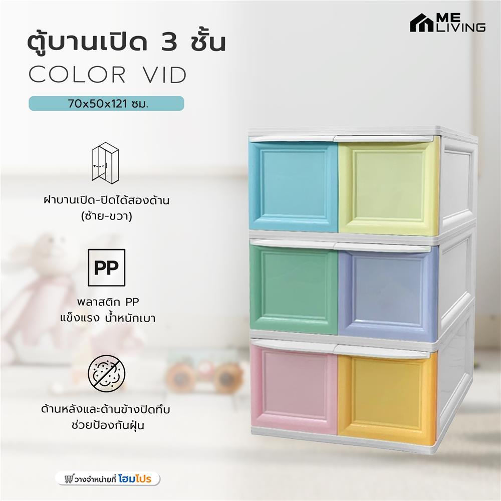 ตู้บานเปิด 3 ชั้น ME LIVING COLOR VID 70x50x121 ซม.