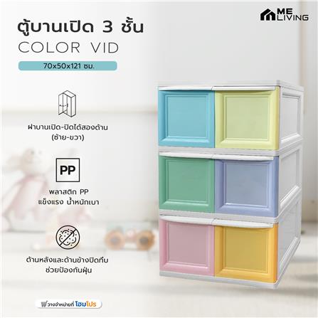 ตู้บานเปิด 3 ชั้น ME LIVING COLOR VID 70x50x121 ซม._3