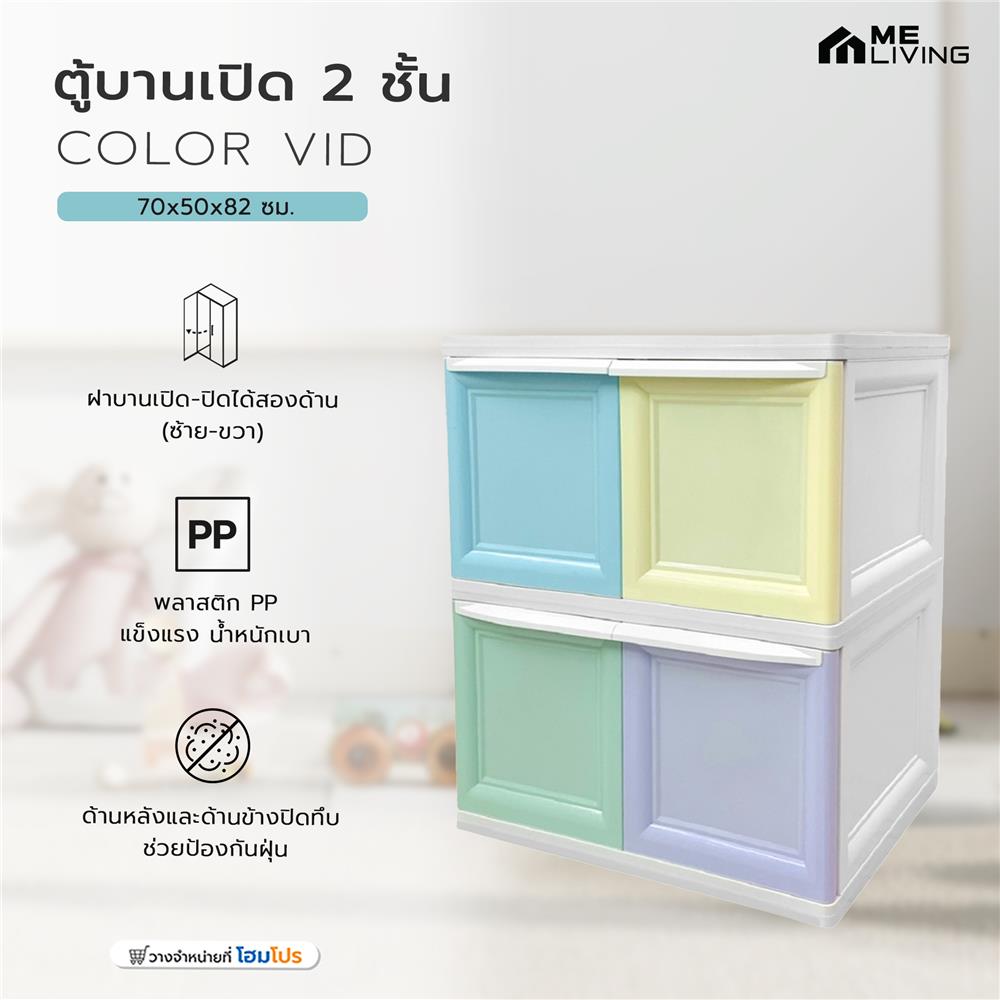 ตู้บานเปิด 2 ชั้น ME LIVING COLOR VID 70x50x82 ซม.