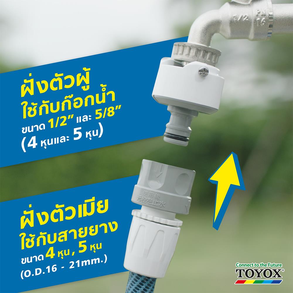 ข้อต่อก๊อกน้ำ TOYOX SP-4 1/2 นิ้ว x 5/8 นิ้ว สีขาว