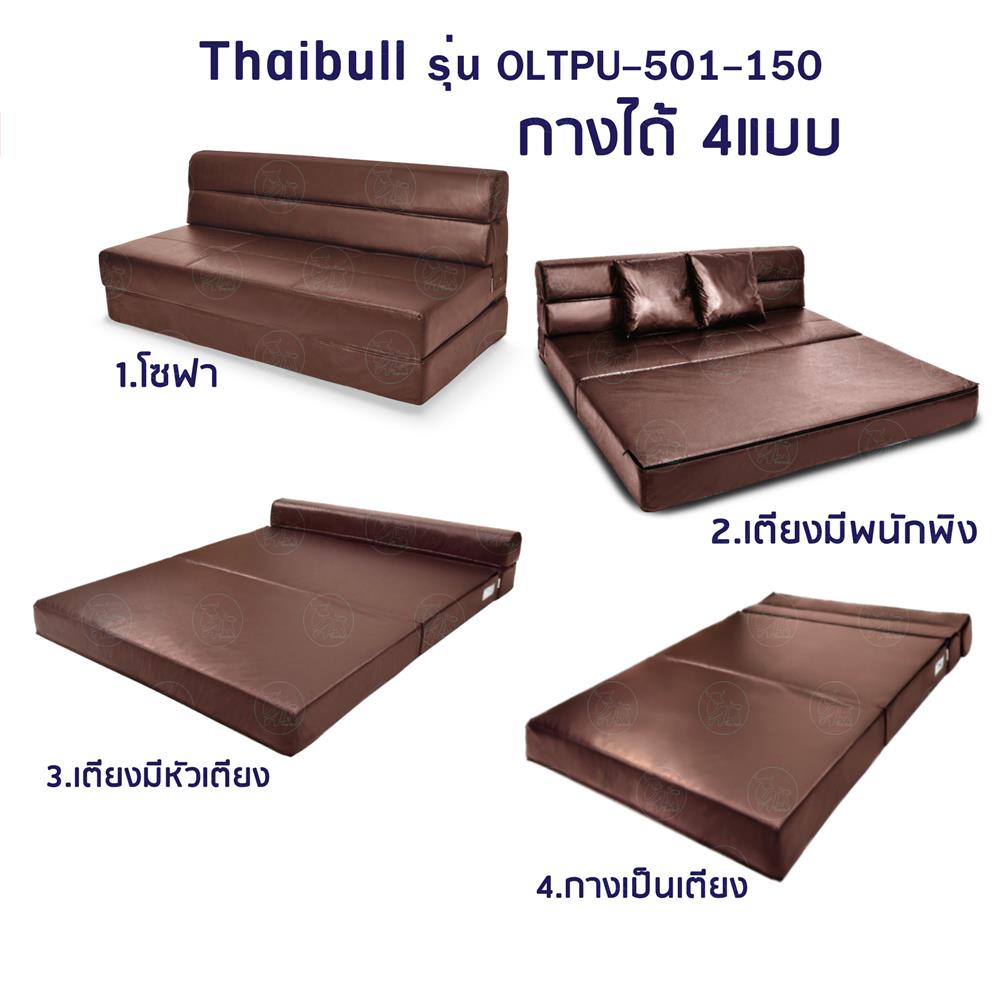 โซฟาเบด THAIBULL OLT-PU501-150 สีน้ำตาล