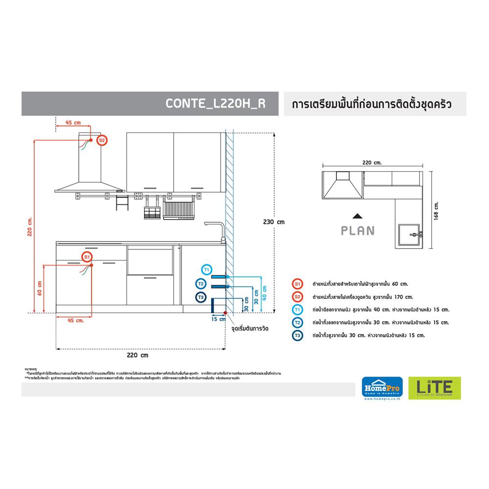 ครัวไม้สำเร็จ STARMARK CONTE L220H_R 220 ซม.