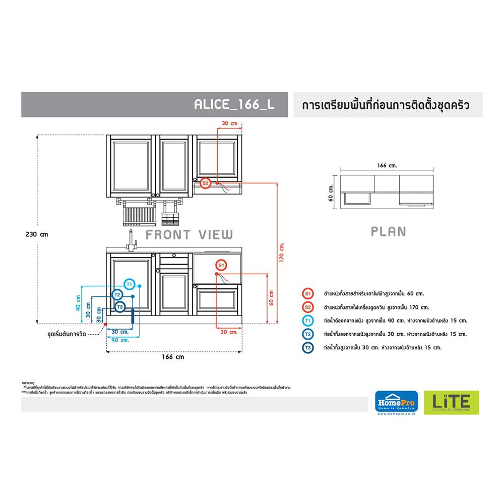 ครัวไม้สำเร็จ STARMARK ALICE 166_L 166 ซม.