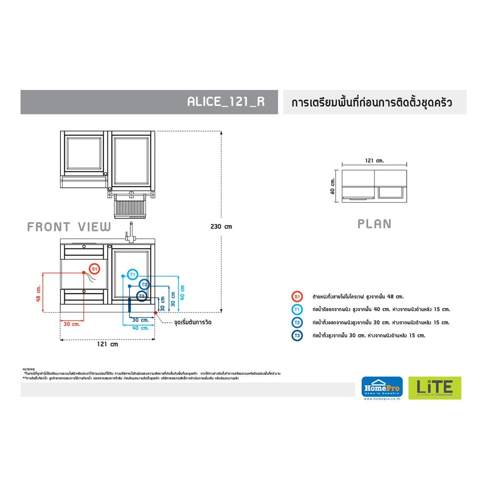 ครัวไม้สำเร็จ STARMARK ALICE 121_R 121 ซม.