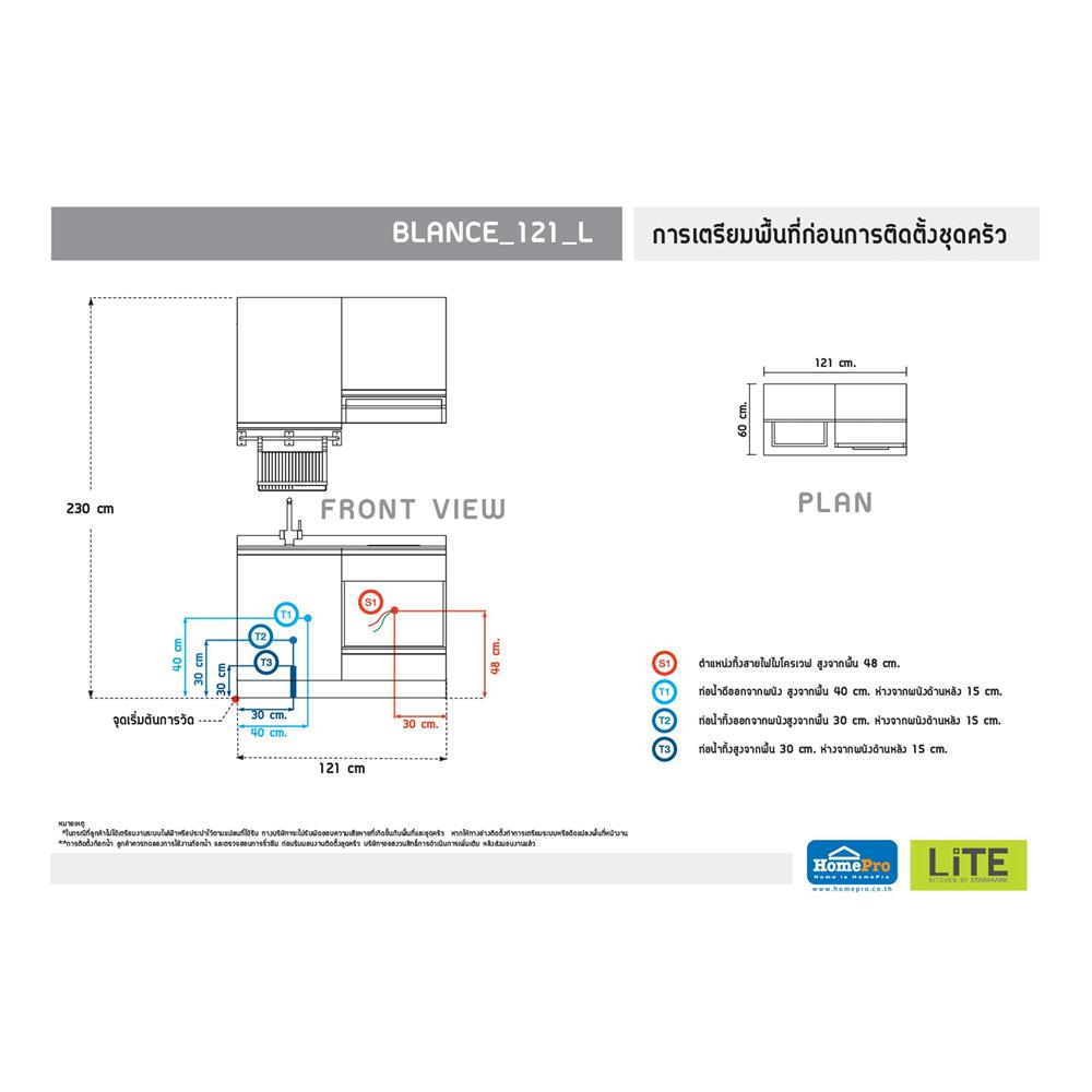 ครัวไม้สำเร็จ STARMARK BLANCE 121_L 121 ซม.