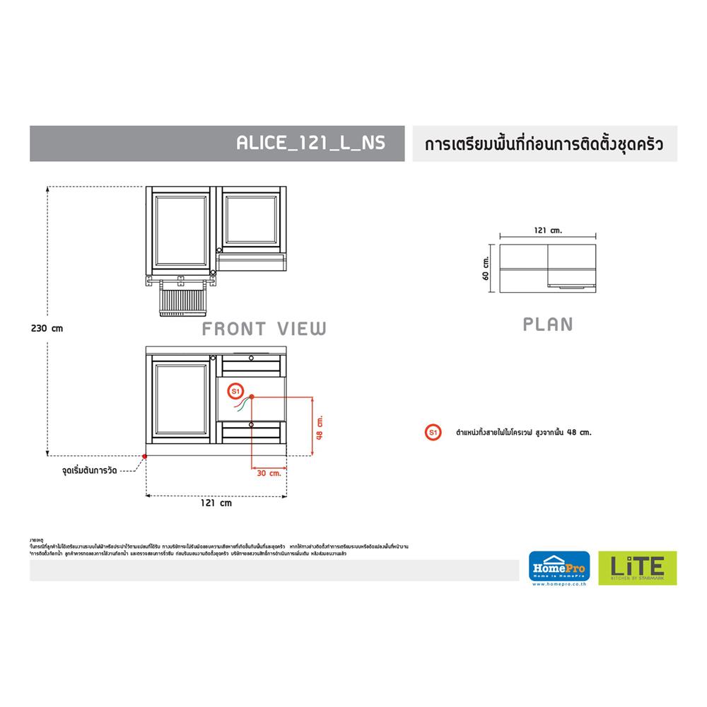 ครัวไม้สำเร็จ STARMARK ALICE 121_L_NS 121 ซม.