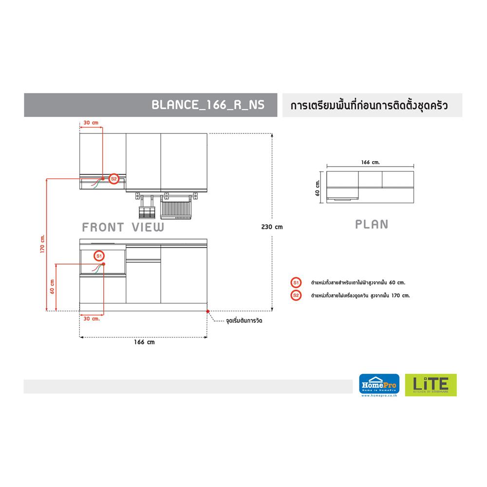 ครัวไม้สำเร็จ STARMARK BLANCE 166_R_NS 166 ซม.