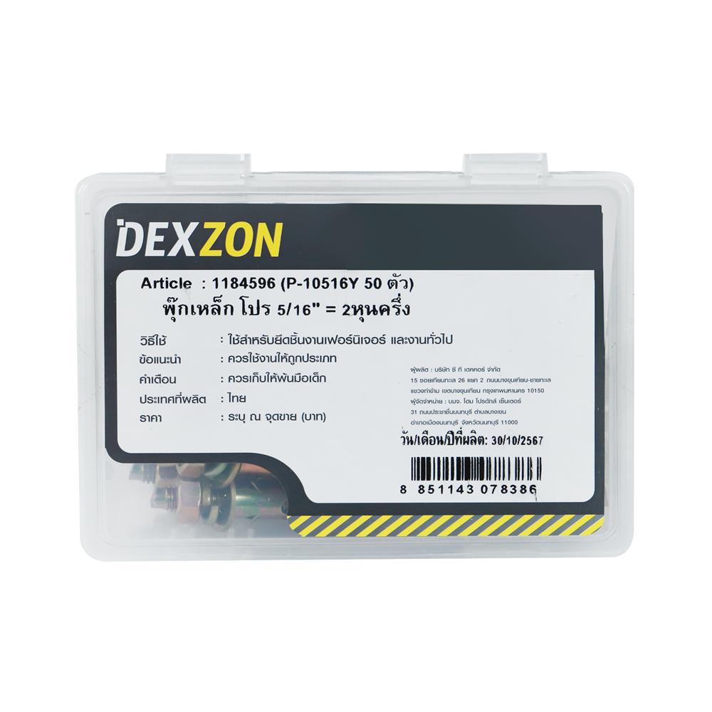 พุกเหล็ก DEXZON 5/16 นิ้ว แพ็ก 50 ชิ้น