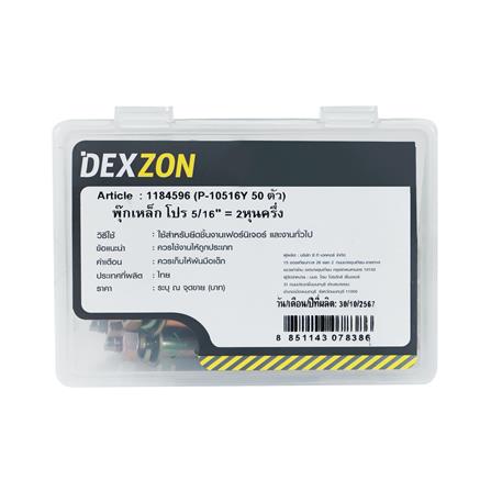 พุกเหล็ก DEXZON 5/16 นิ้ว แพ็ก 50 ชิ้น_3