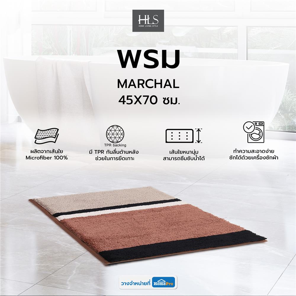พรม HOME LIVING STYLE MARCHAL 45X70 ซม. สีน้ำตาล