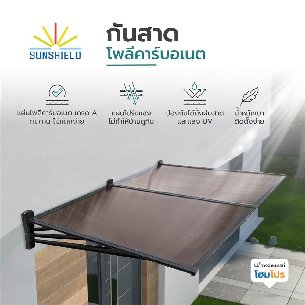 กันสาดโพลีคาร์บอเนต ขาตรง SUNSHIELD 100x200 ซม. สีน้ำตาลเข้ม