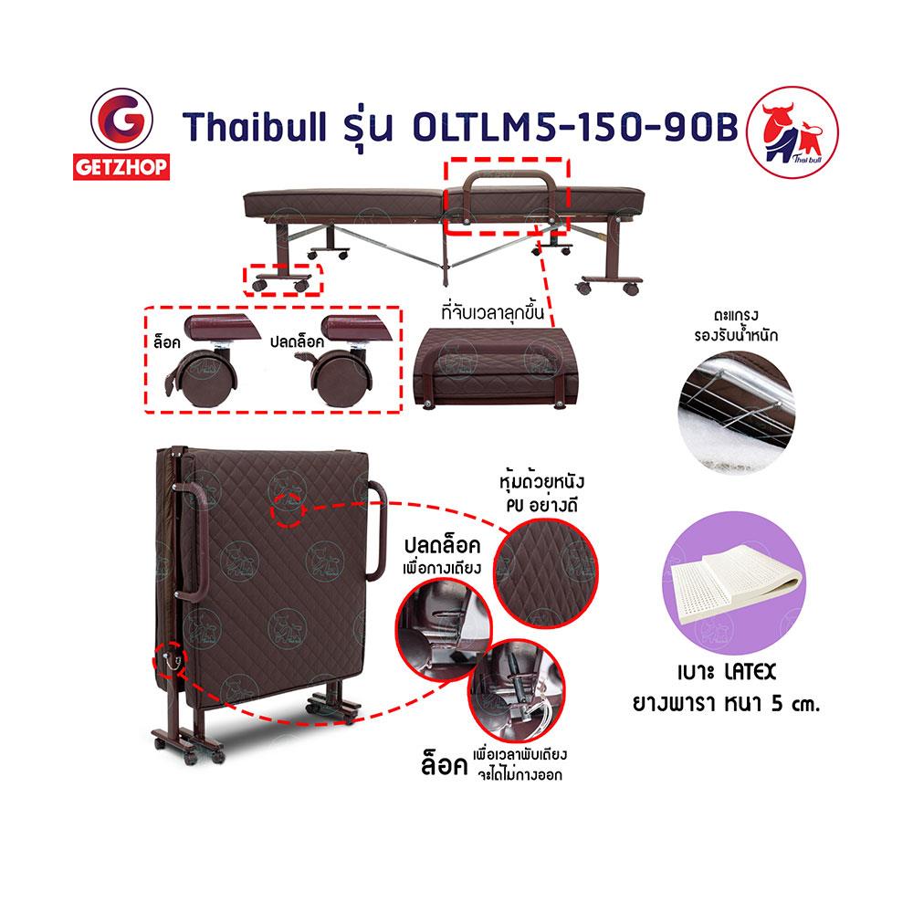 เตียงพับ THAIBULL OLTLM5-150-90B สีน้ำตาล