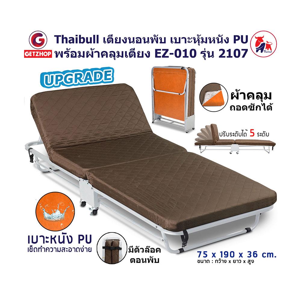 เตียงพับ THAIBULL EZ-010 2107 UPGRADE สีน้ำตาล