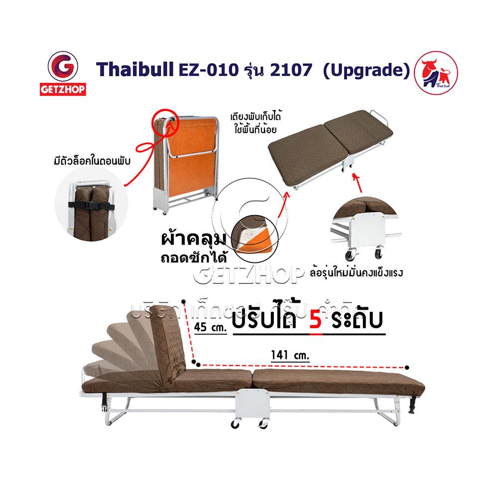เตียงพับ THAIBULL EZ-010 2107 UPGRADE สีน้ำตาล