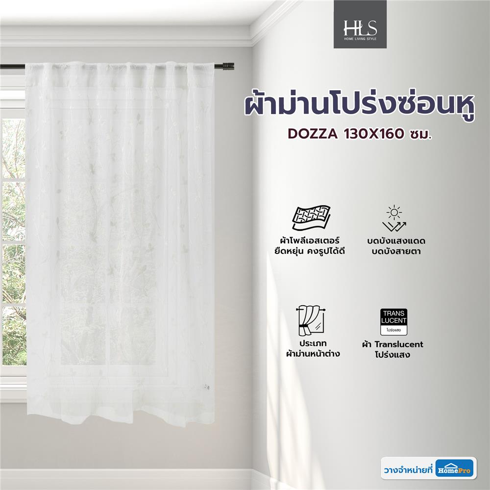 ผ้าม่านโปร่งซ่อนหู HOME LIVING STYLE DOZZA 130X160 ซม. สีขาว
