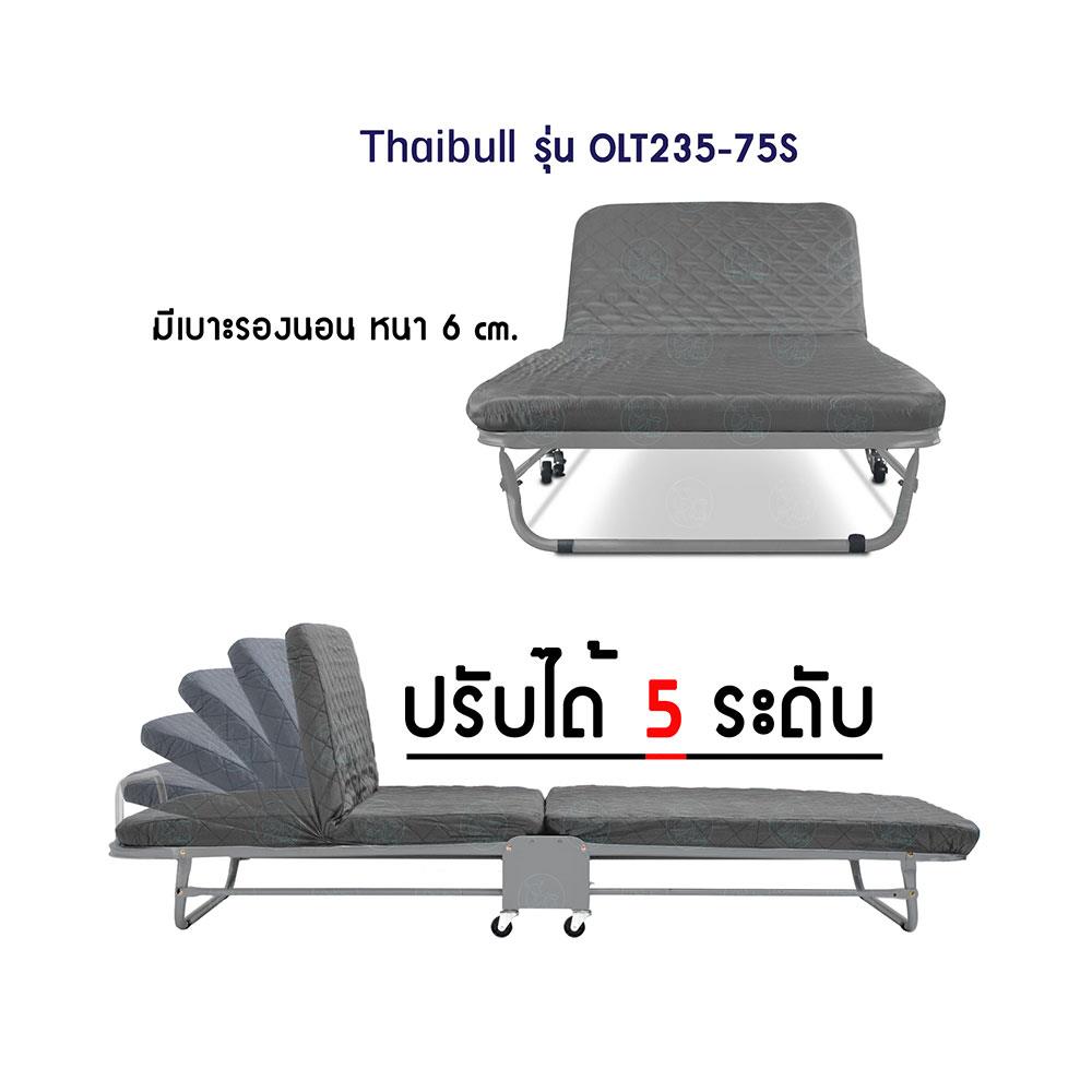 เตียงพับ THAIBULL OLT235-75S สีเทา