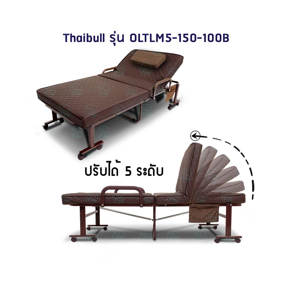 เตียงพับ THAIBULL OLTLM5-150-100B สีน้ำตาล