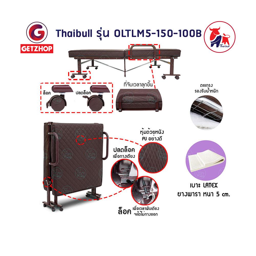 เตียงพับ THAIBULL OLTLM5-150-100B สีน้ำตาล