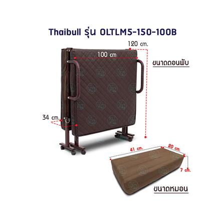 เตียงพับ THAIBULL OLTLM5-150-100B สีน้ำตาล_8