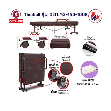 เตียงพับ THAIBULL OLTLM5-150-100B สีน้ำตาล_6