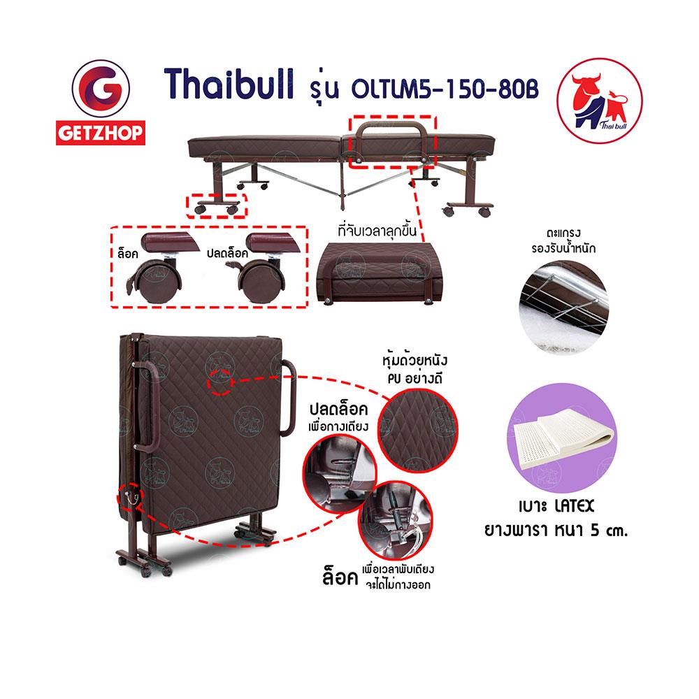 เตียงพับ THAIBULL OLTLM5-150-80B สีน้ำตาล