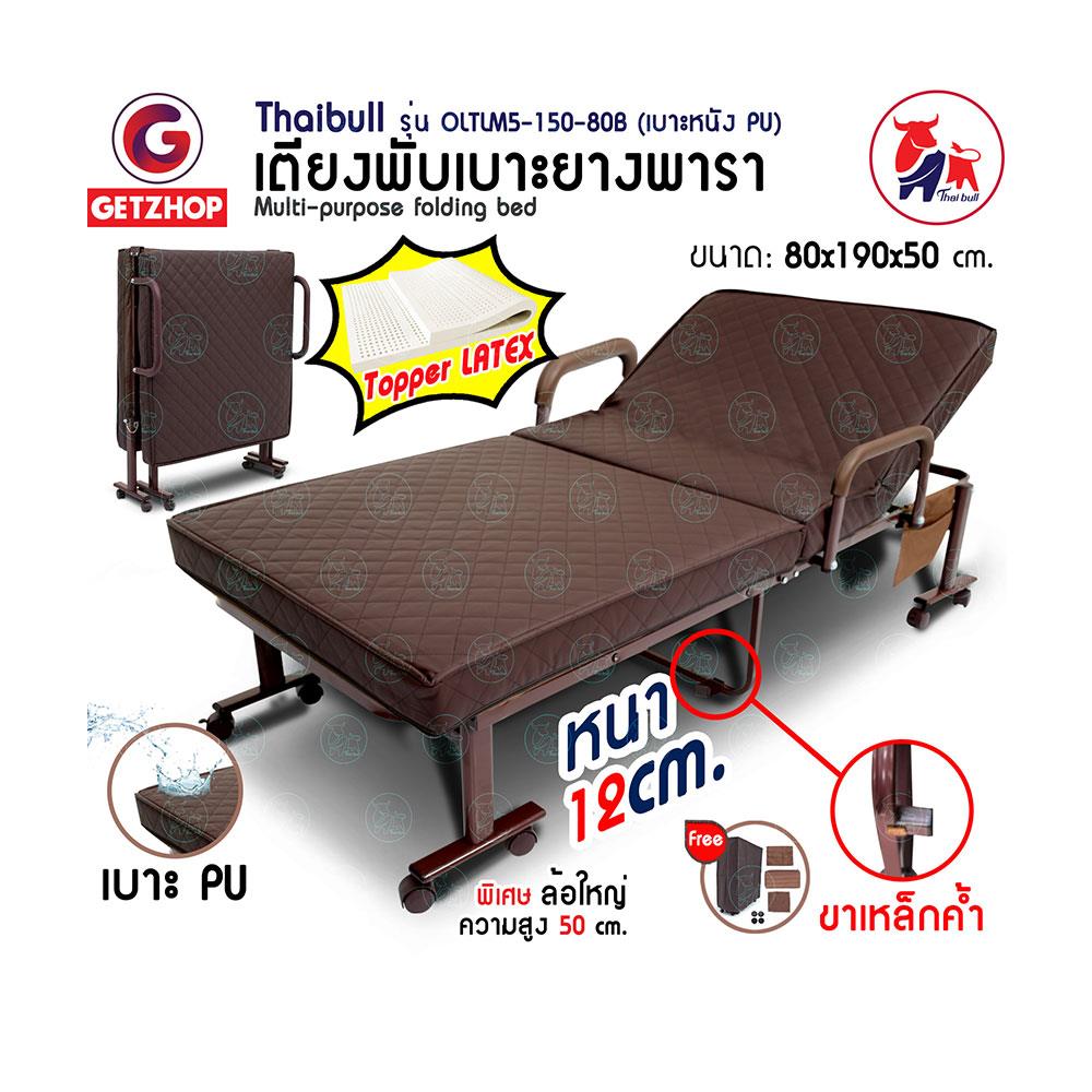 เตียงพับ THAIBULL OLTLM5-150-80B สีน้ำตาล