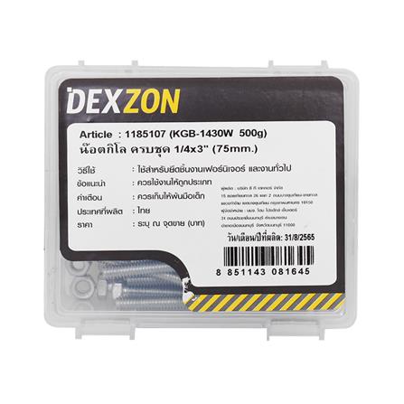 นอตกิโล ครบชุด DEXZON 1/4x3 นิ้ว 0.5 กก._1