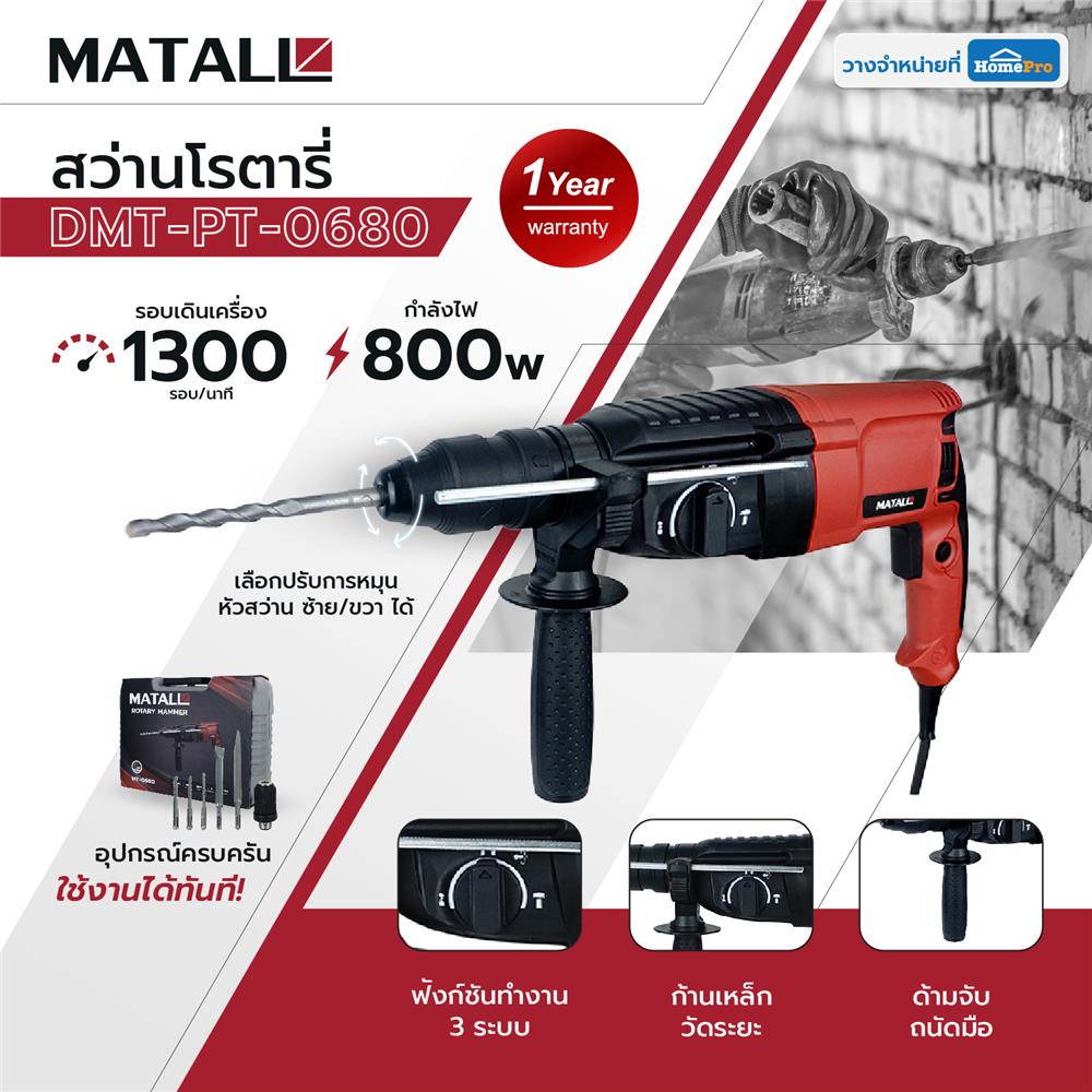 สว่านโรตารี่ MATALL DMT-PT-0680 800 วัตต์